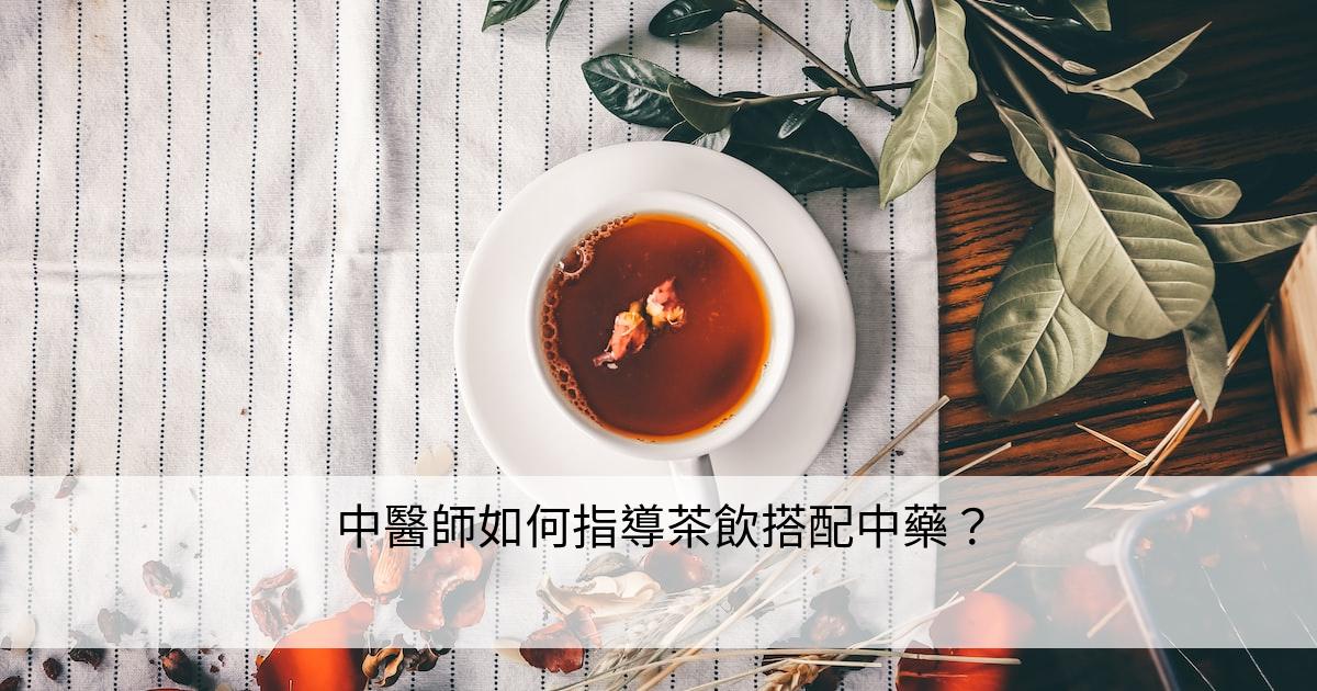 中醫師如何指導茶飲搭配中藥？