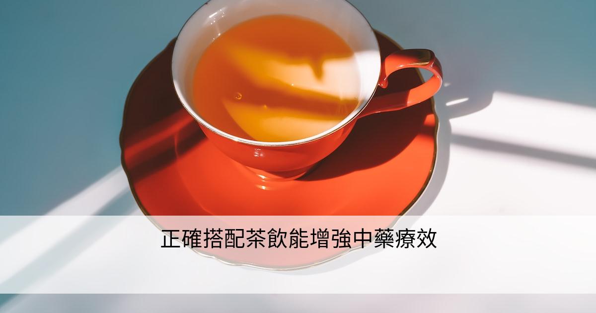 正確搭配茶飲能增強中藥療效