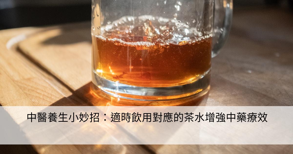 中醫養生小妙招：適時飲用對應的茶水增強中藥療效