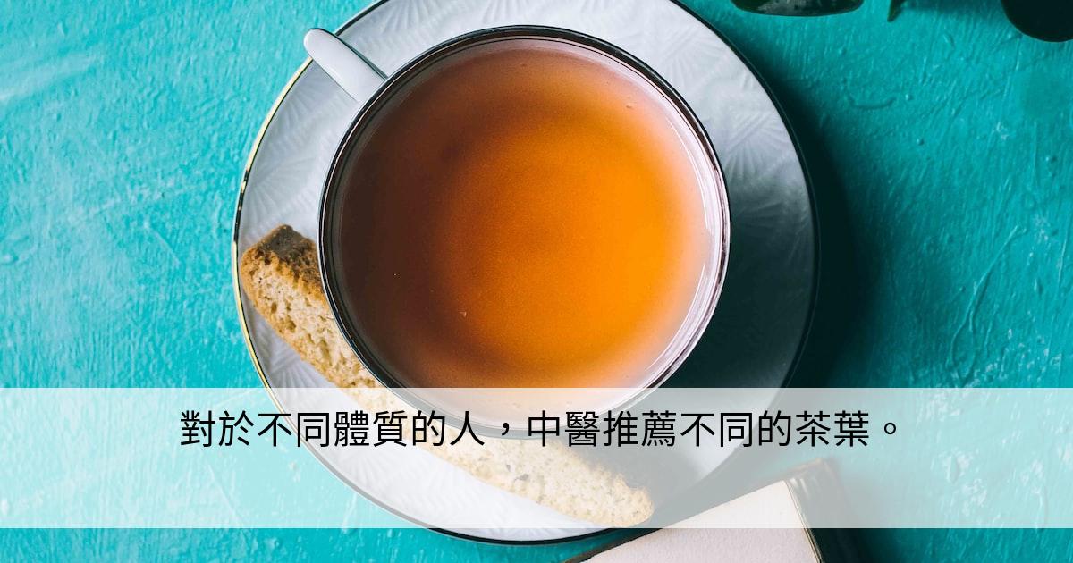 對於不同體質的人，中醫推薦不同的茶葉。