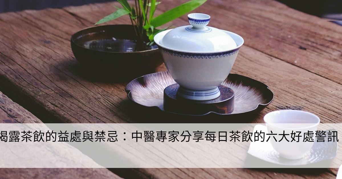 揭露茶飲的益處與禁忌：中醫專家分享每日茶飲的六大好處警訊！